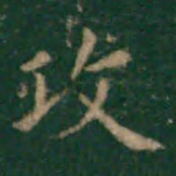 余子俊攻书法图片
