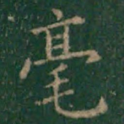 余子俊毫书法图片