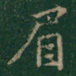 余子俊眉书法图片
