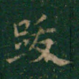 余子俊跋书法图片