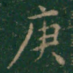 余子俊庚书法图片