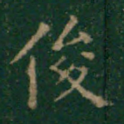 余子俊俊书法图片