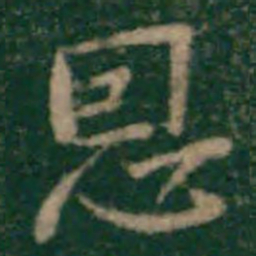 宋克恩书法图片