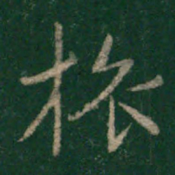 宋克旅书法图片