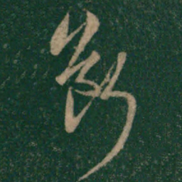 宋克断书法图片