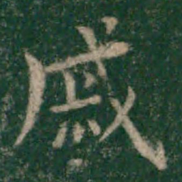 宋克戚书法图片