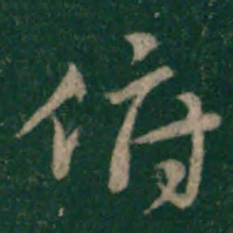 宋克俯书法图片
