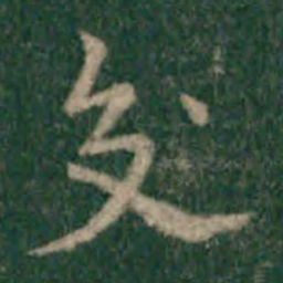 宋克交书法图片