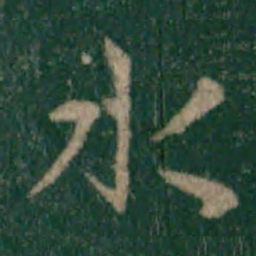 宋克水书法图片