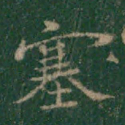 宋克塞书法图片