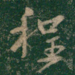 宋克程书法图片