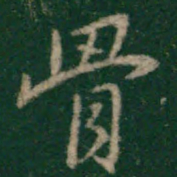 宋克骨书法图片