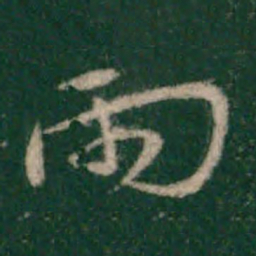 宋克两书法图片