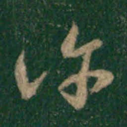 宋克许书法图片