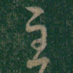 宋克主书法图片