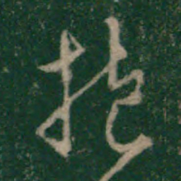 米芾仆书法图片