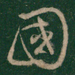 宋克国书法图片
