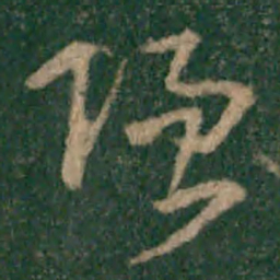 宋克强书法图片