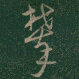 宋克攀书法图片