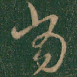 宋克当书法图片