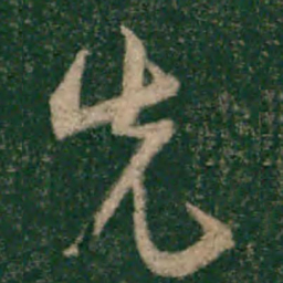 宋克先书法图片
