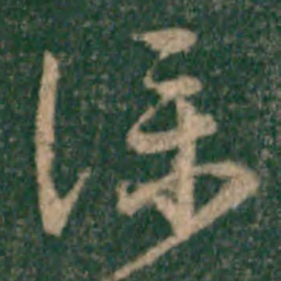 宋克仆书法图片