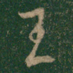 宋克王书法图片