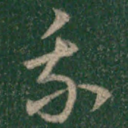 宋克我书法图片
