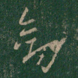 宋克剑书法图片