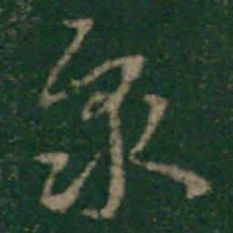宋克众书法图片