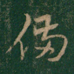 宋克备书法图片