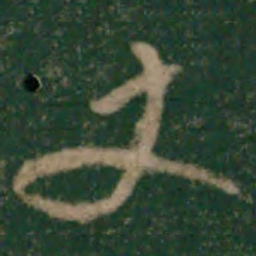 宋克丈书法图片