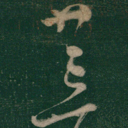 怀素荒书法图片