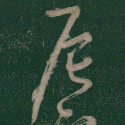 怀素辰书法图片