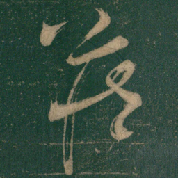 怀素藏书法图片