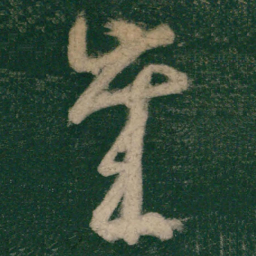 怀素岁书法图片