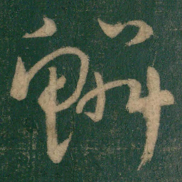 怀素鳞书法图片