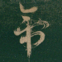 怀素帝书法图片