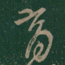 怀素育书法图片