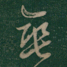 怀素垂书法图片