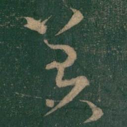 怀素羌书法图片
