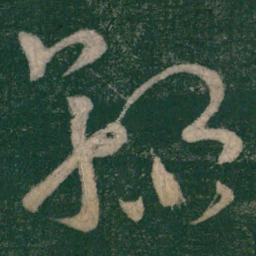 怀素鞠书法图片