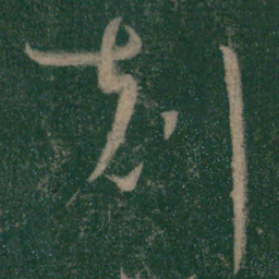 怀素克书法图片
