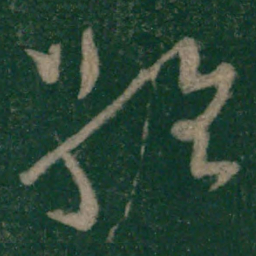 怀素维书法图片
