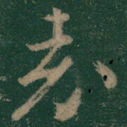 怀素表书法图片