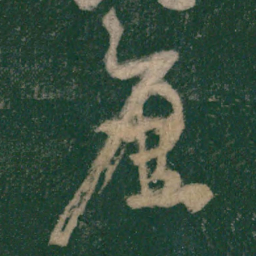 怀素靡书法图片