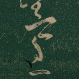 怀素量书法图片