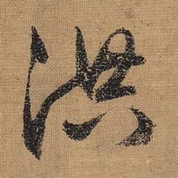 文征明洪书法图片