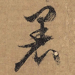 文征明暑书法图片