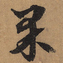 文征明果书法图片